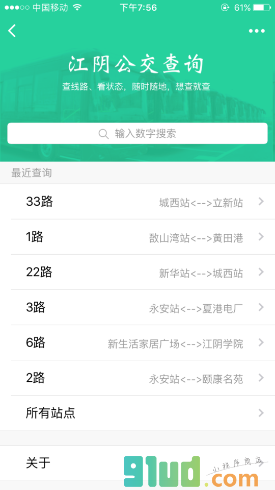 江阴公交查询小程序截图