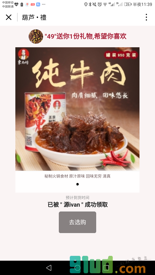 葫芦礼小程序截图