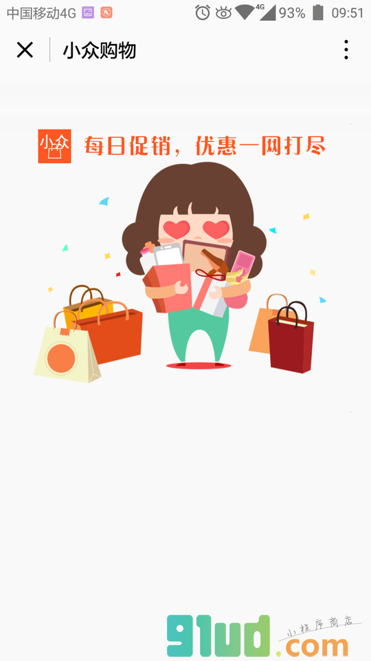 小众购物精选优惠促销省钱现场小程序截图