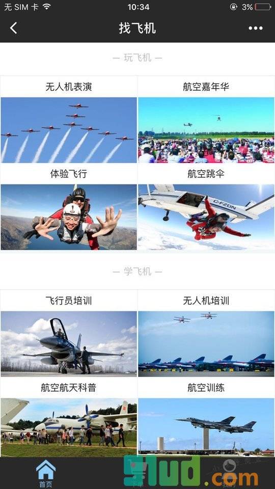 找飞机小程序截图