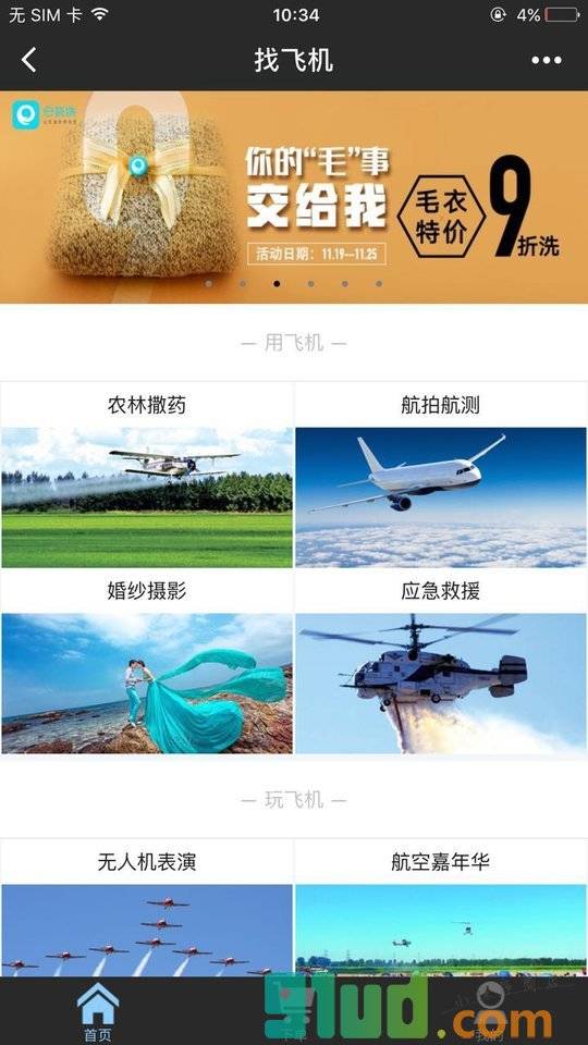 找飞机小程序截图