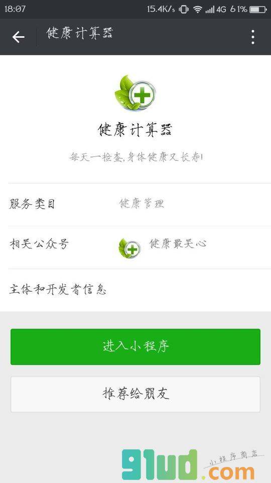 健康计算器小程序截图