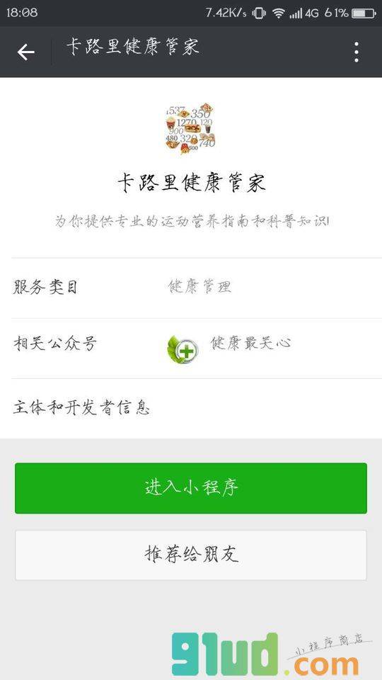 卡路里健康管家小程序截图