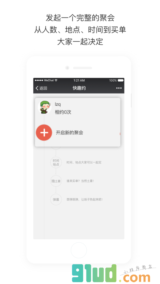 快趣约小程序截图