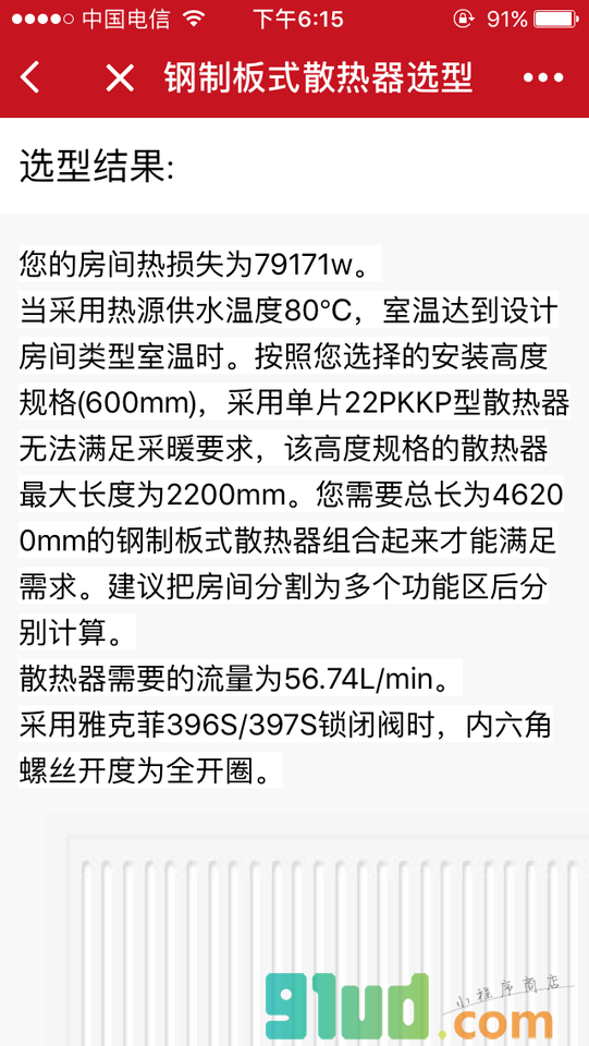 钢制板式散热器选型小程序截图