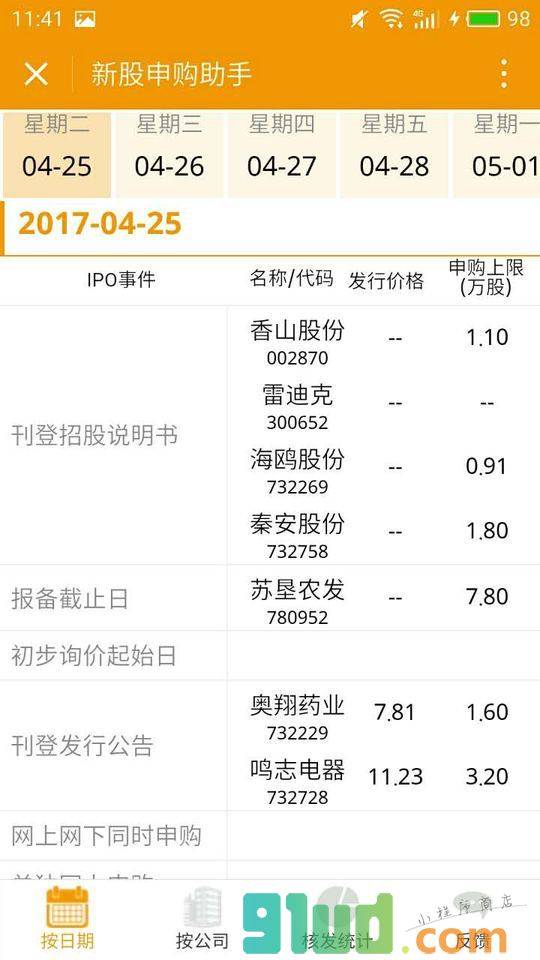 新股申购助手小程序截图