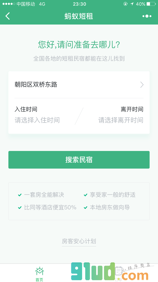 蚂蚁短租预订小程序截图