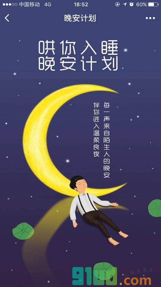 晚安计划小程序截图