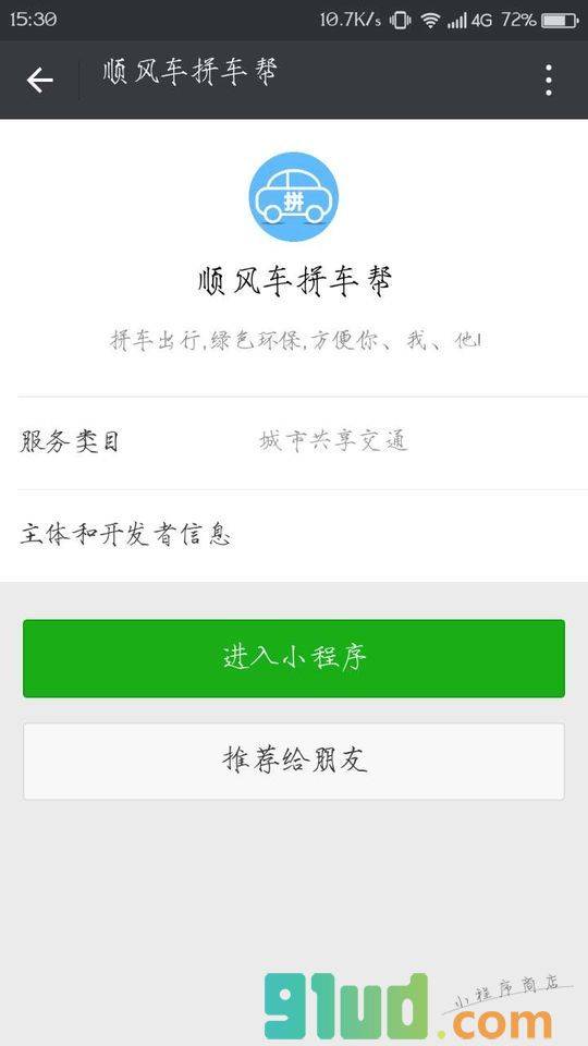 顺风车拼车帮小程序截图