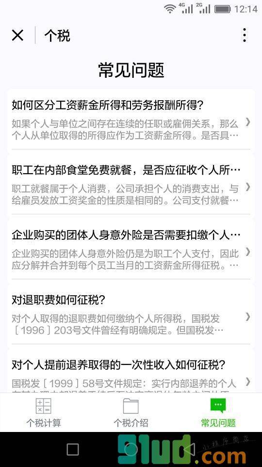 个税小程序截图