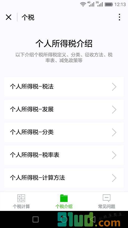个税小程序截图