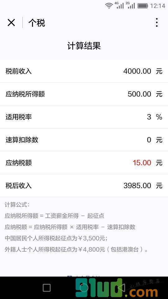 个税小程序截图