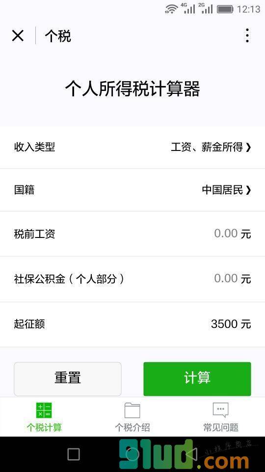 个税小程序截图