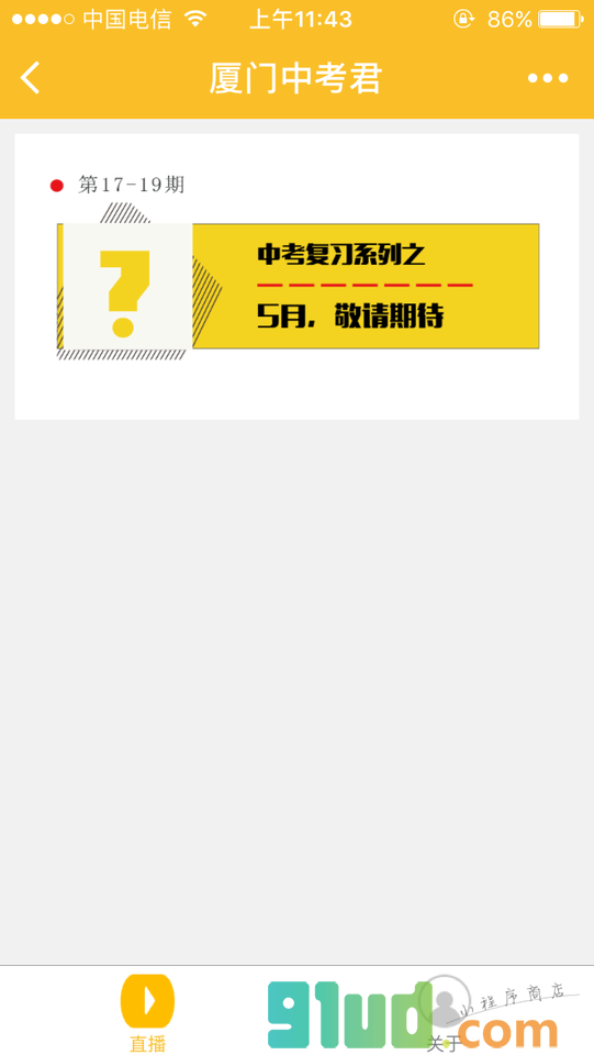 厦门中学生小程序截图