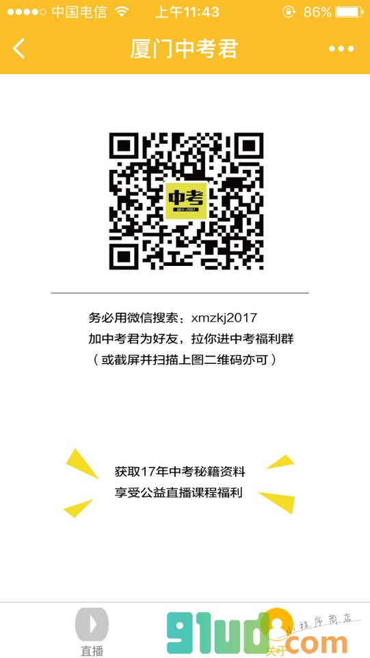 厦门中学生小程序截图
