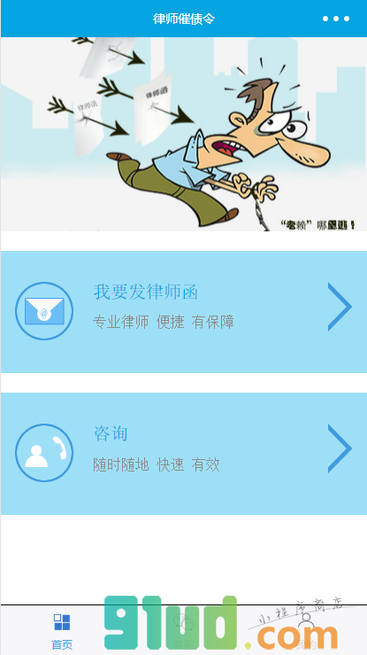 律师催债令小程序截图