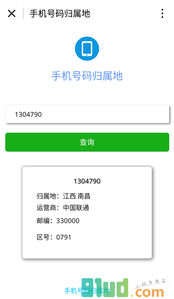 手机号码归属地小程序截图