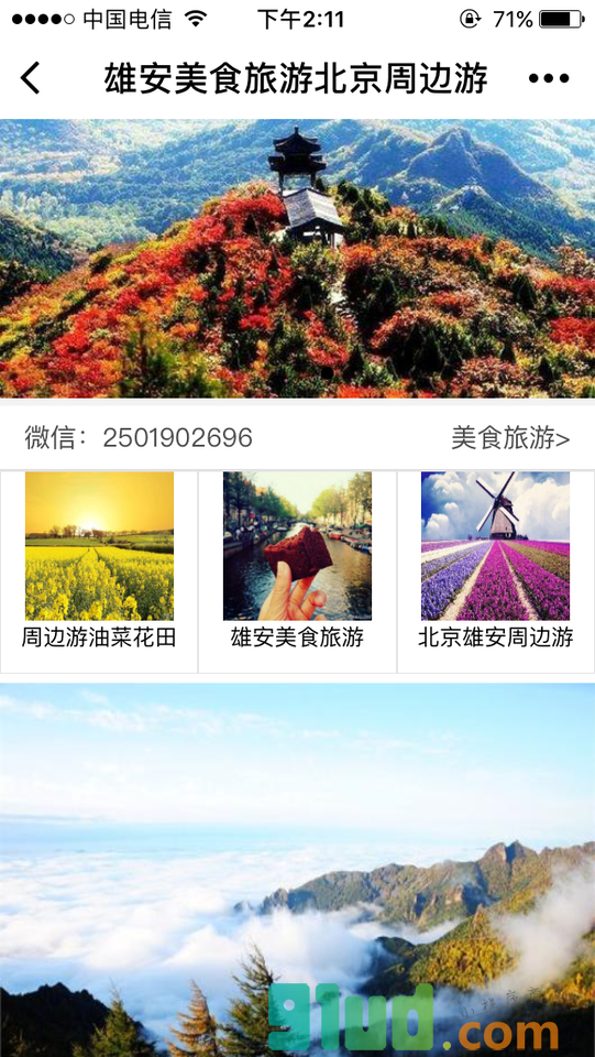 雄安美食旅游北京周边游小程序截图