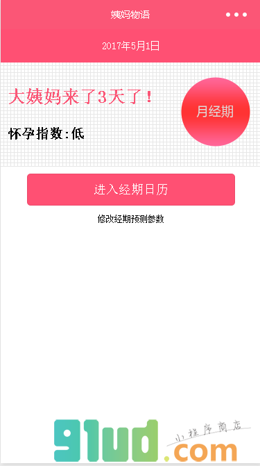 姨妈物语小程序截图