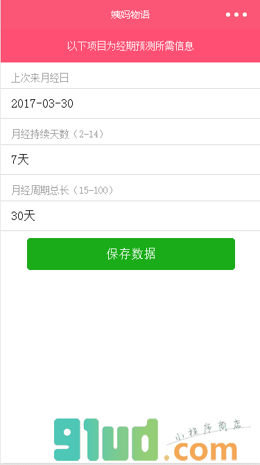 姨妈物语小程序截图