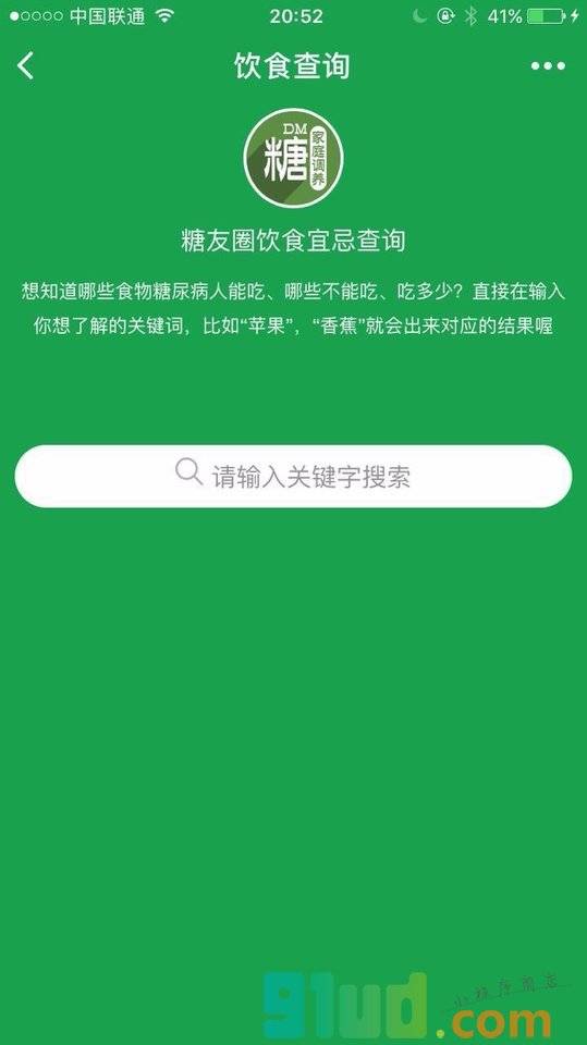 糖尿病饮食查询小程序截图