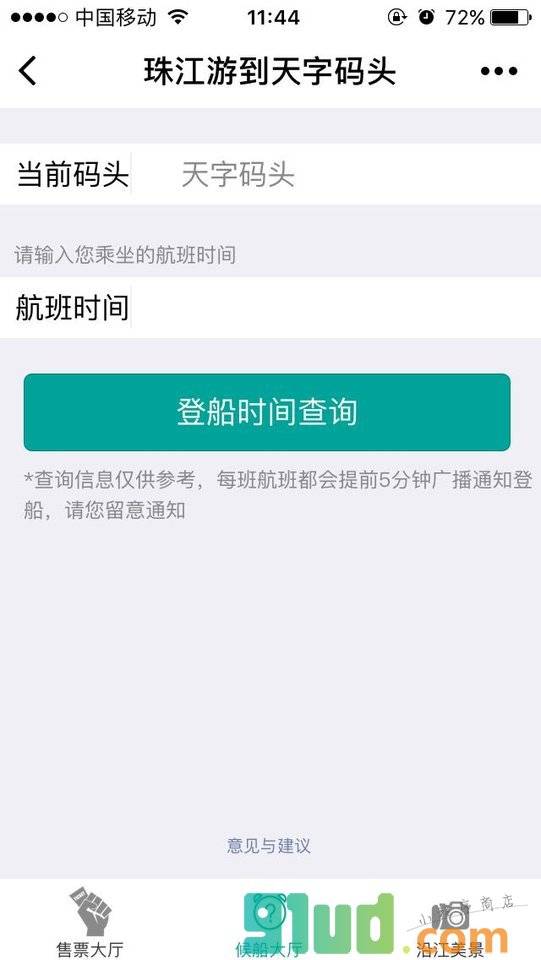 天字码头珠江夜游＋小程序截图