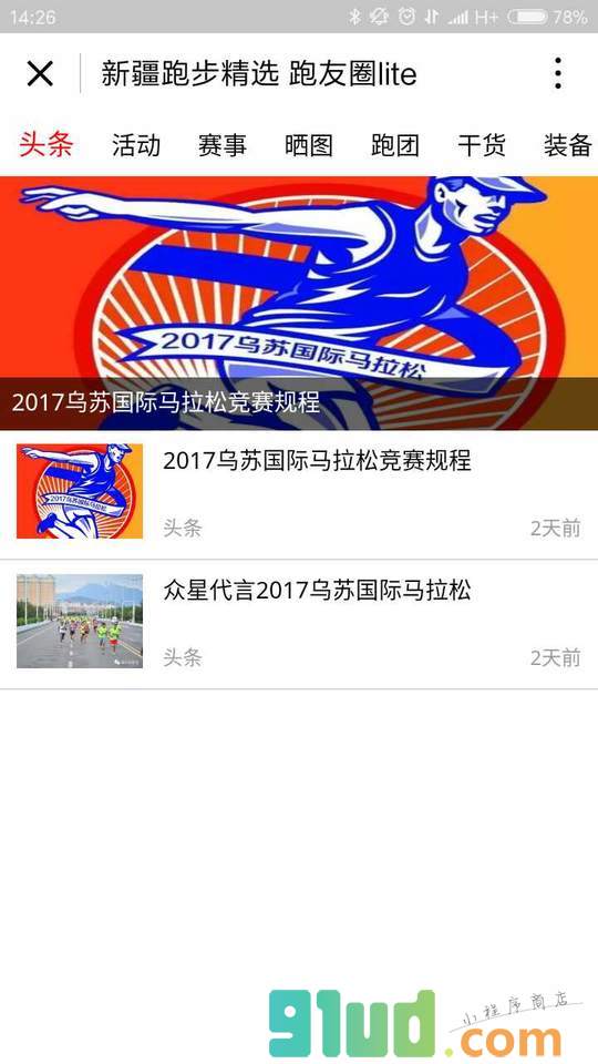 新疆跑友圈小程序截图