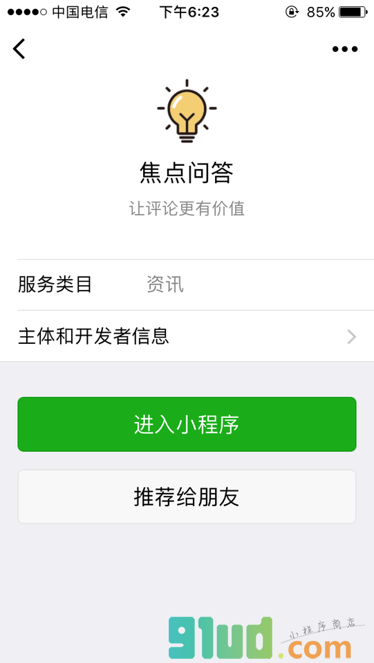 焦点问答小程序截图