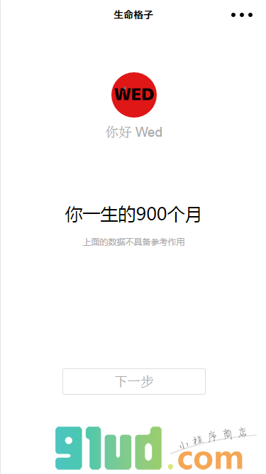 生命格子小程序截图