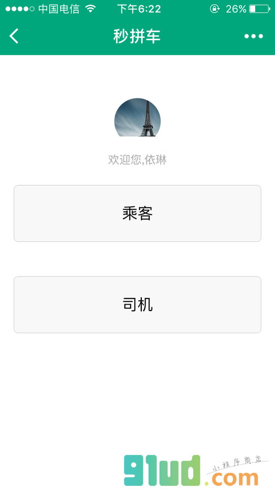秒拼车+小程序截图