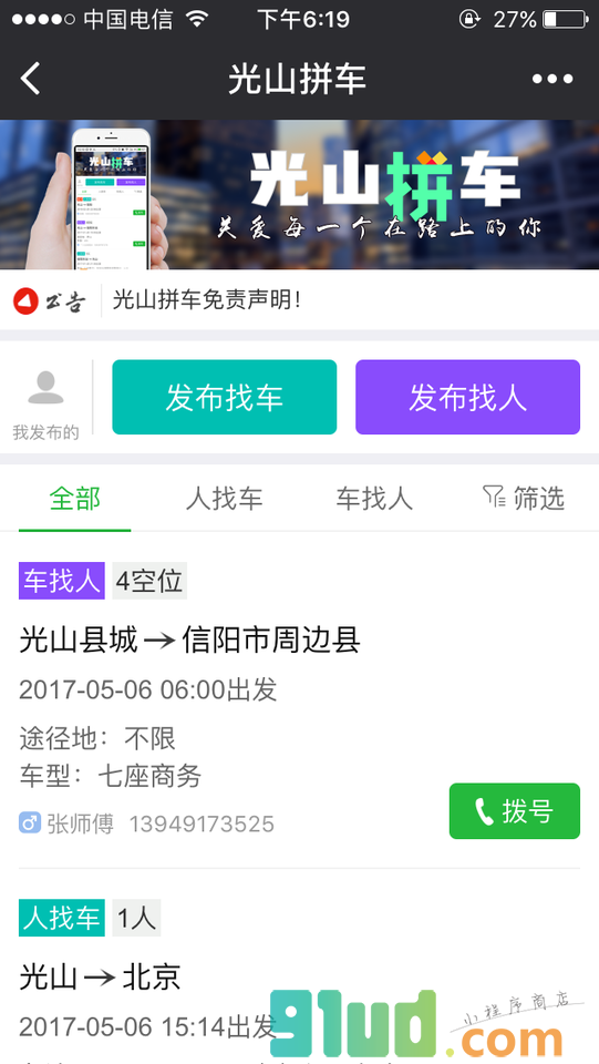 光山拼车小程序截图