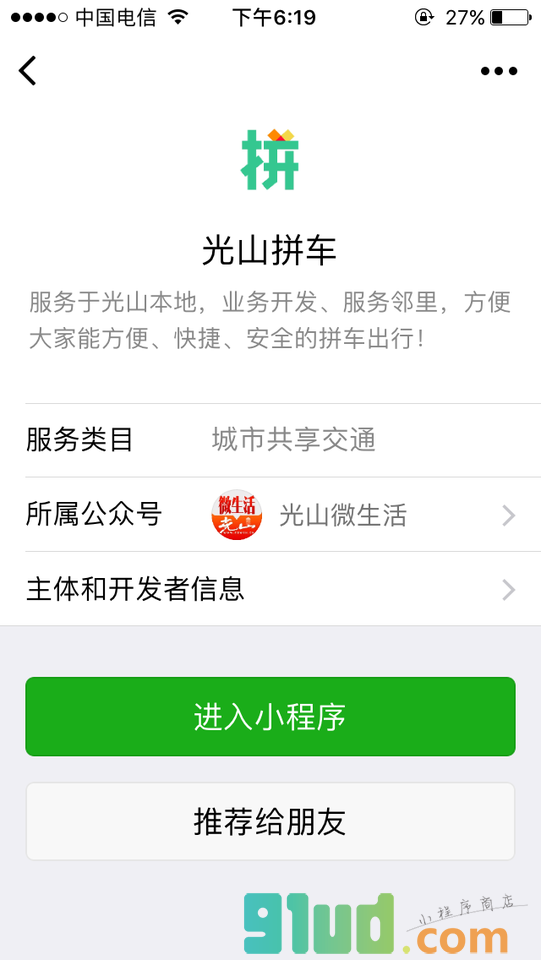 光山拼车小程序截图