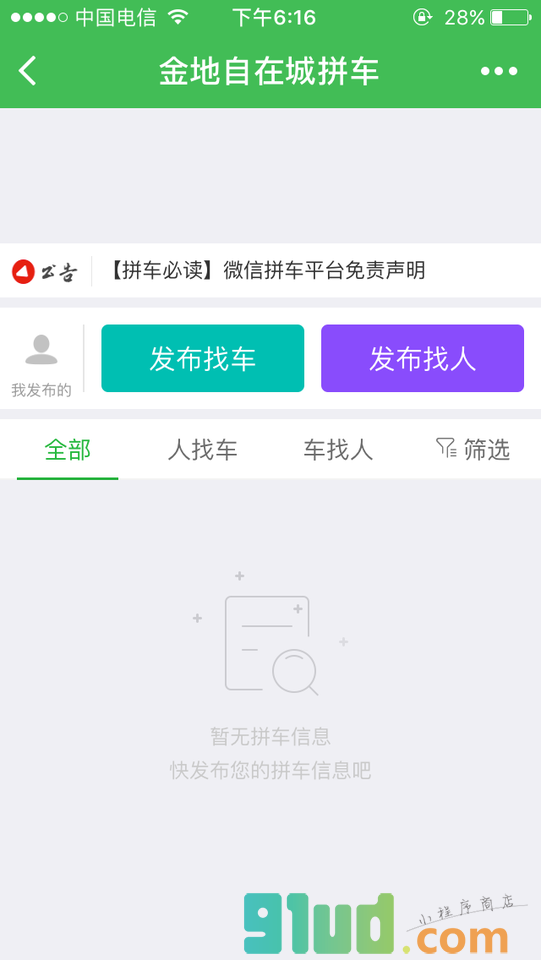 金地自在城拼车小程序截图