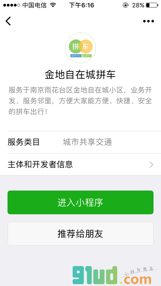 金地自在城拼车小程序截图