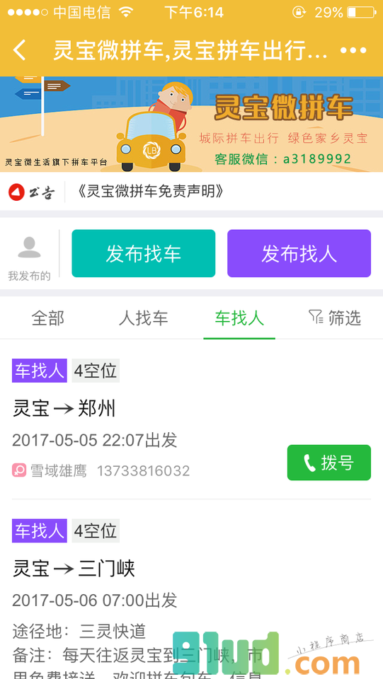 灵宝微拼车小程序截图