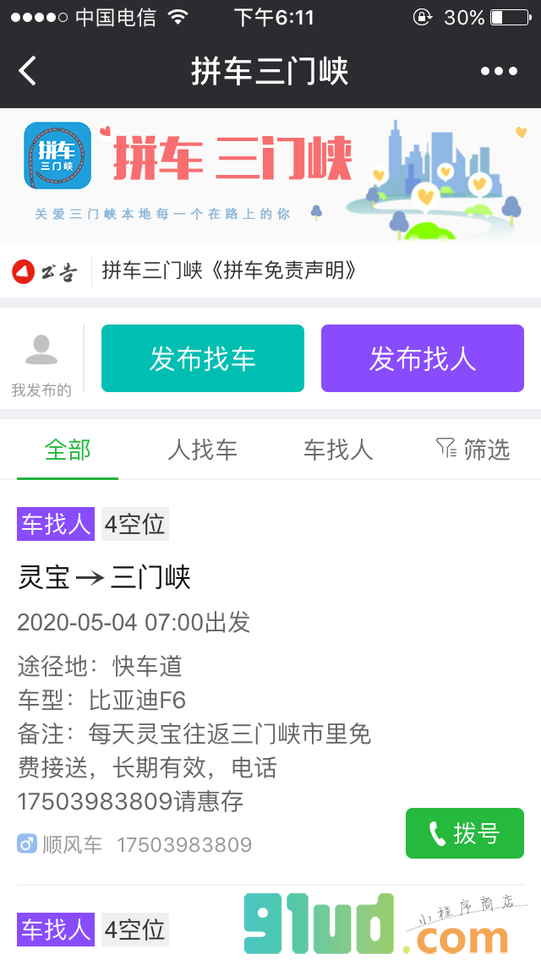 拼车三门峡小程序截图