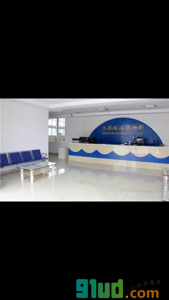 三源游泳俱乐部小程序截图