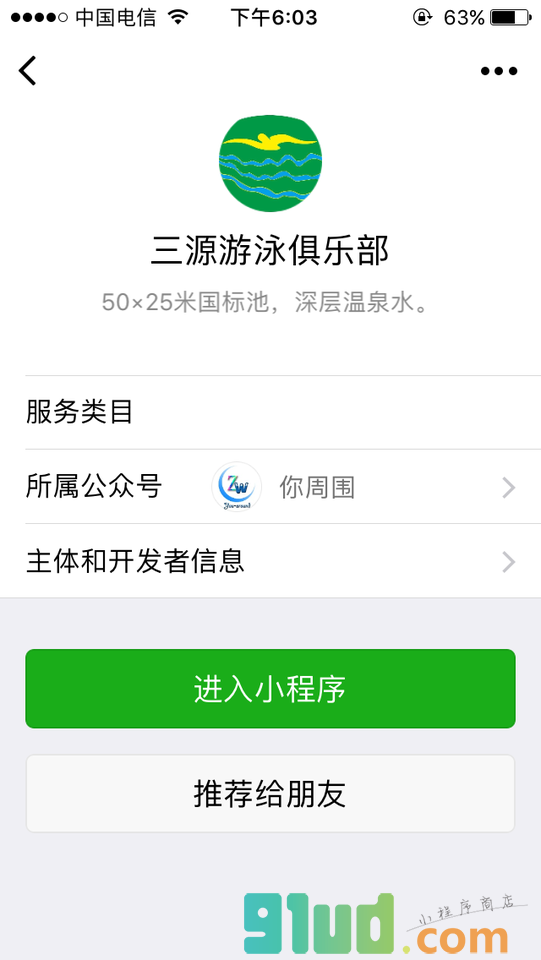 三源游泳俱乐部小程序截图