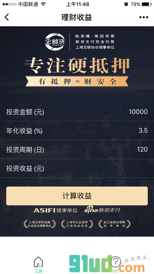 企额贷理财小程序截图
