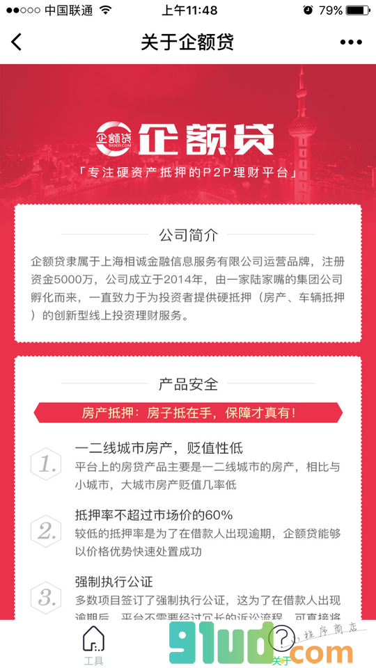 企额贷理财小程序截图
