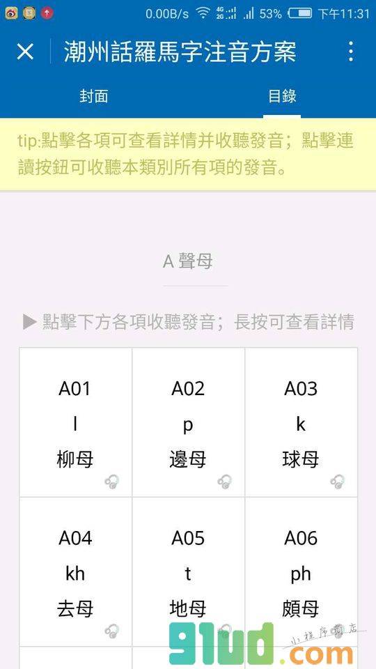 潮州话羅馬字注音方案小程序截图