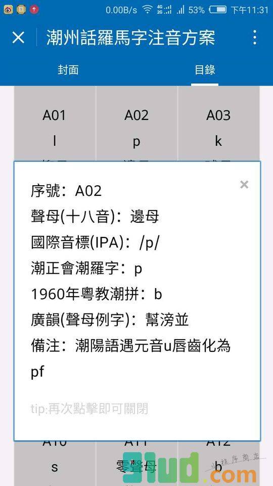 潮州话羅馬字注音方案小程序截图