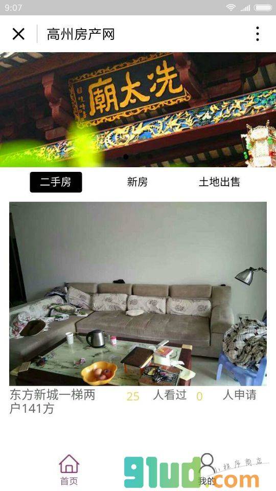 高州房产网小程序截图