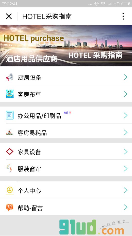 HOTEL采购指南小程序截图