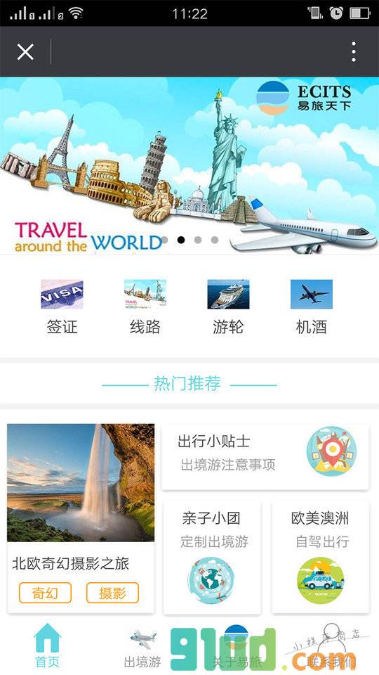 易旅天下定制旅行专家小程序截图