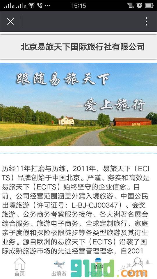 易旅天下定制旅行专家小程序截图