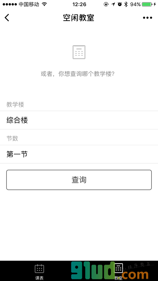 课表小程序截图