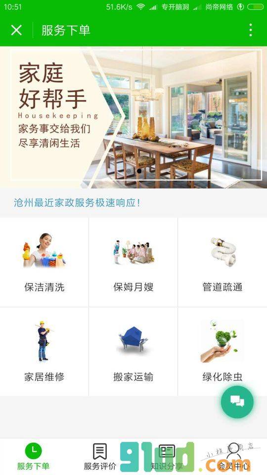 沧州家政极速服务小程序截图