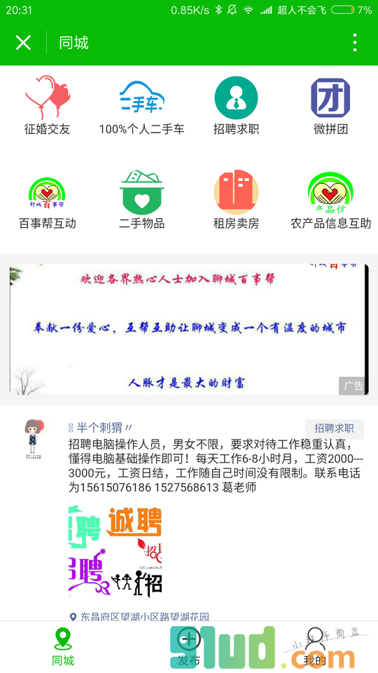 聊城百事帮小程序截图