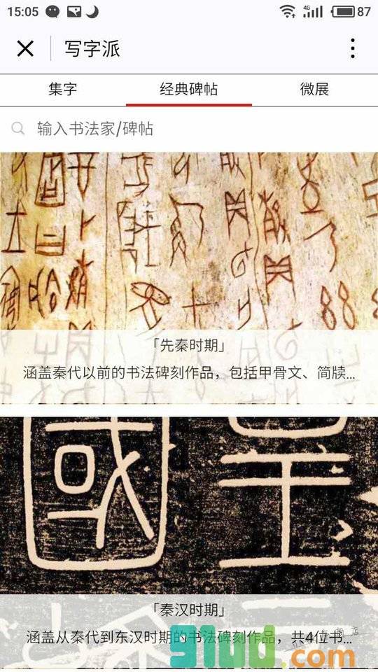 写字派书法+小程序截图